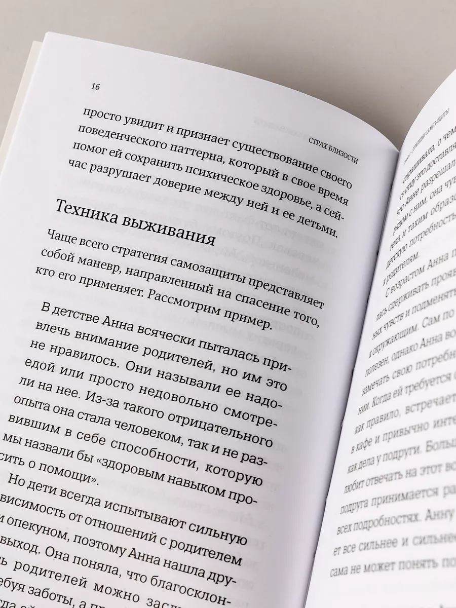 Страх близости: Как перестать защищаться и начать любить Альпина. Книги  167147517 купить за 312 ₽ в интернет-магазине Wildberries