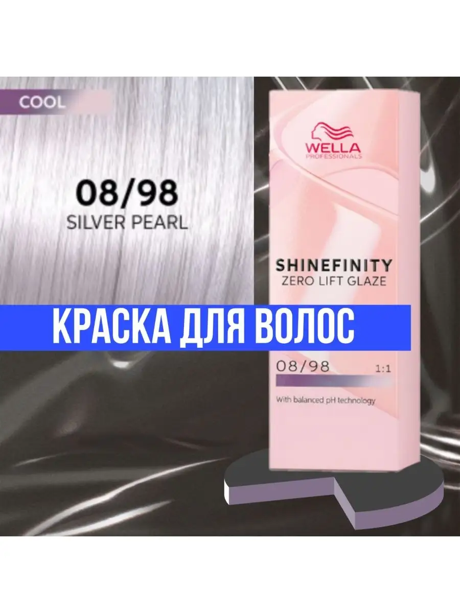 Wella Shinefinity гель-крем краска для волос 08/98 60 мл Wella  Professionals 167148121 купить за 1 020 ₽ в интернет-магазине Wildberries