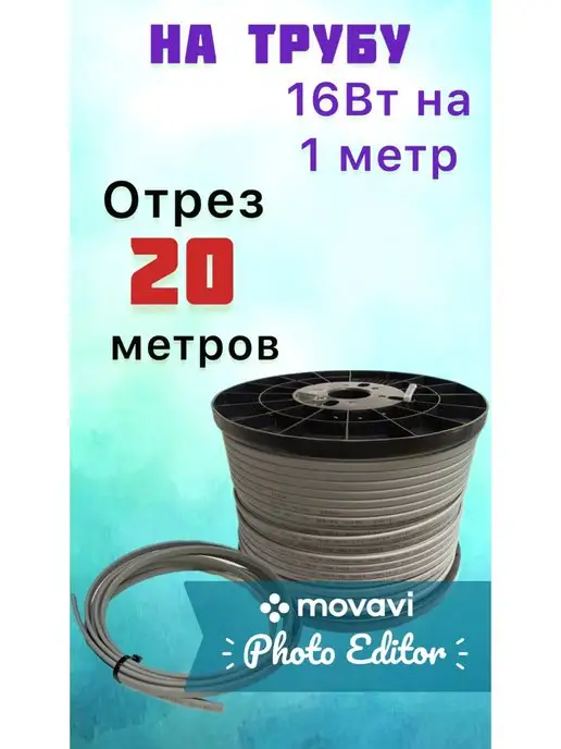 VARMEL Саморегулирующийся греющий кабель VSRL 16-2 на отрез, вариант