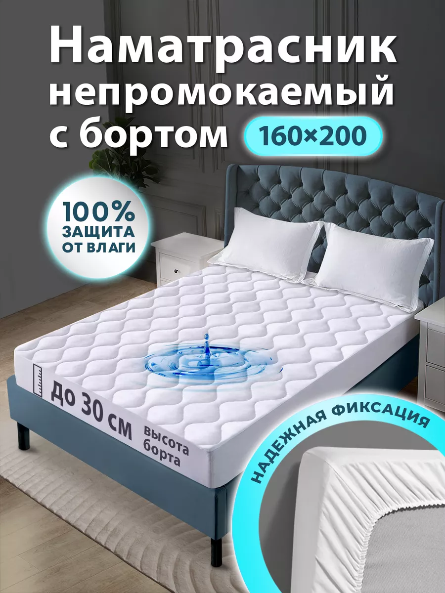 Наматрасник непромокаемый 160х200