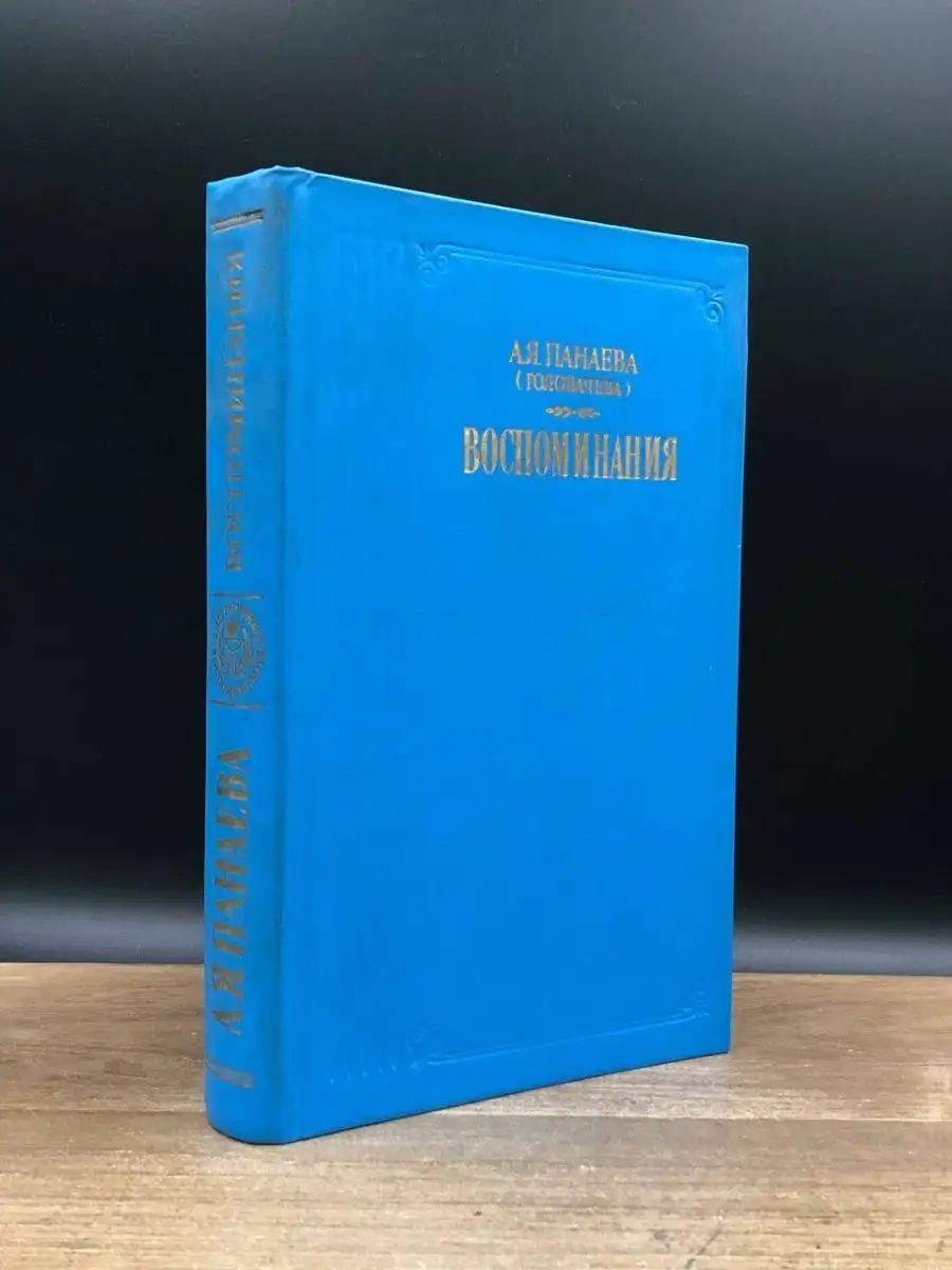 Панаева. Воспоминания