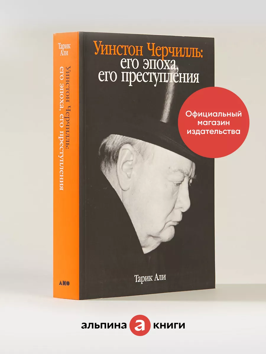 Уинстон Черчилль: Его эпоха, его преступления Альпина. Книги 167148913  купить за 548 ₽ в интернет-магазине Wildberries