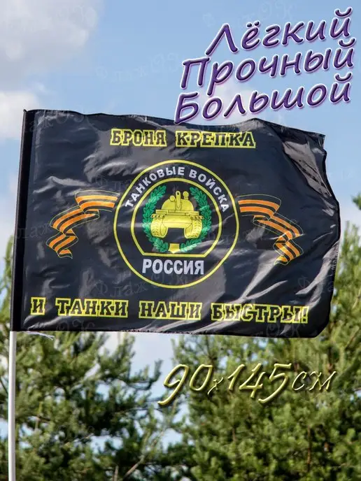 Флаж.ОК Флаг Танковых войск большой, вариант, фото 2