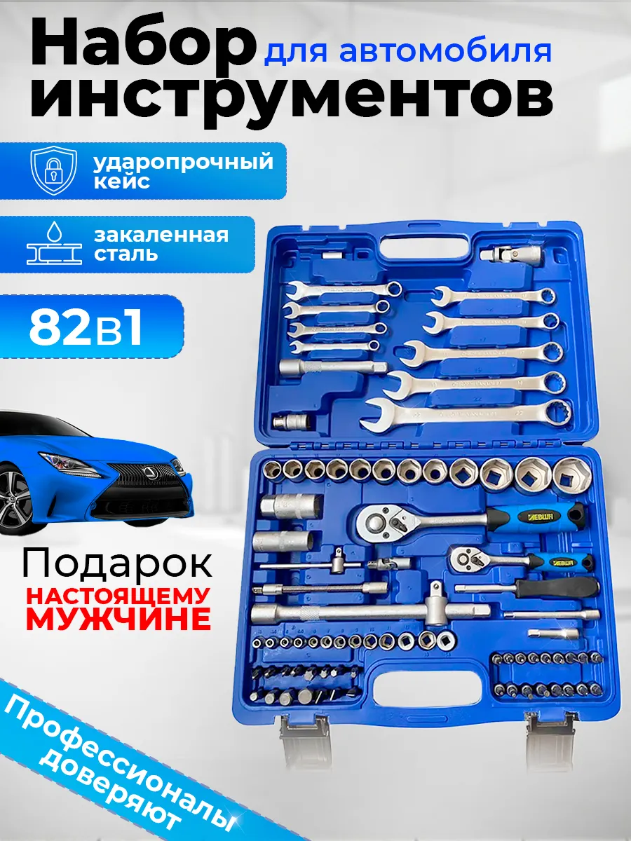 Набор инструментов для автомобиля 82 предмета