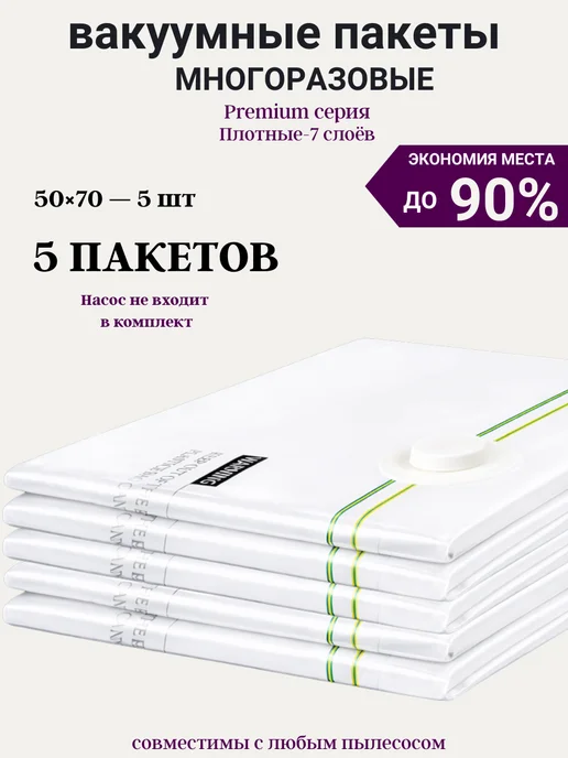 GFG Premium Вакуумные пакеты для одежды и вещей с насосом многоразовые, 50x70