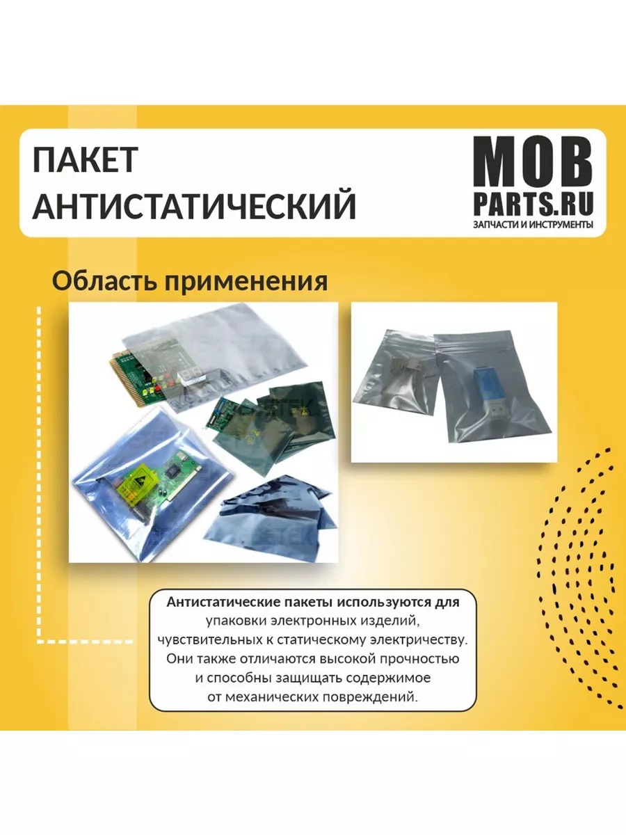 Пакет антистатический для электроники 40х50 см Mobparts 167149848 купить за  350 ₽ в интернет-магазине Wildberries