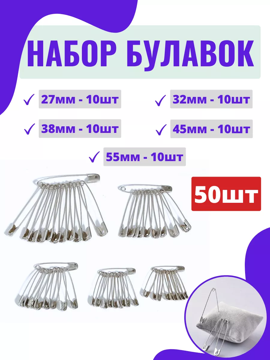 Набор булавок английских...