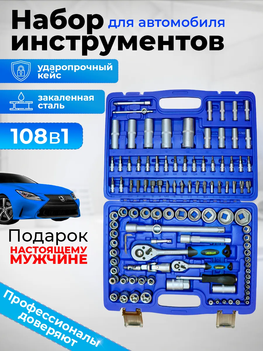 Набор инструментов 108 предметов
