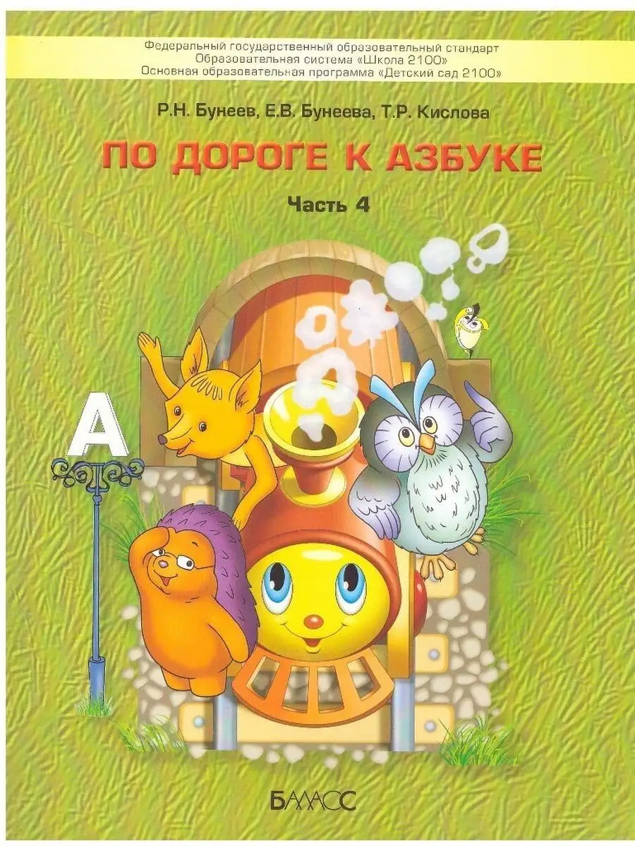 По дороге к азбуке 3 и 4 часть КОМПЛЕКТ Баласс 167152411 купить за 1 097 ₽  в интернет-магазине Wildberries