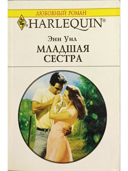 Сводные притворись что ненавидишь читать. Короткие любовные романы. Книга романы читать. Harlequin романы. Короткие любовные романы про сестер.