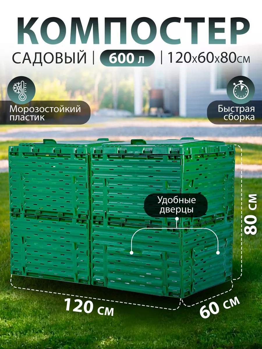 Компостер садовый с крышкой 600л зеленый