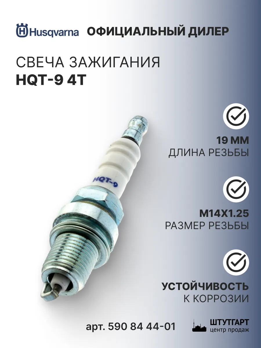 Свеча зажигания HQT-9 4T с рез. 590 84 44-01