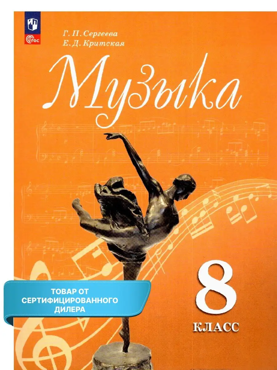 Музыка 8 класс. Учебник (к новому ФП). Просвещение 167153051 купить за 1  050 ₽ в интернет-магазине Wildberries