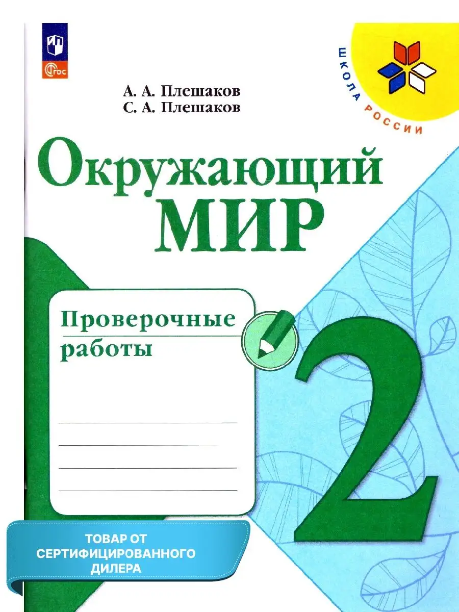 Просвещение Окружающий мир 2 класс. Проверочные работы. 