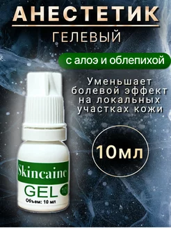 Обезболивающий гель анестетик, при депиляции, тату, от боли SKINCAINE 167154029 купить за 255 ₽ в интернет-магазине Wildberries