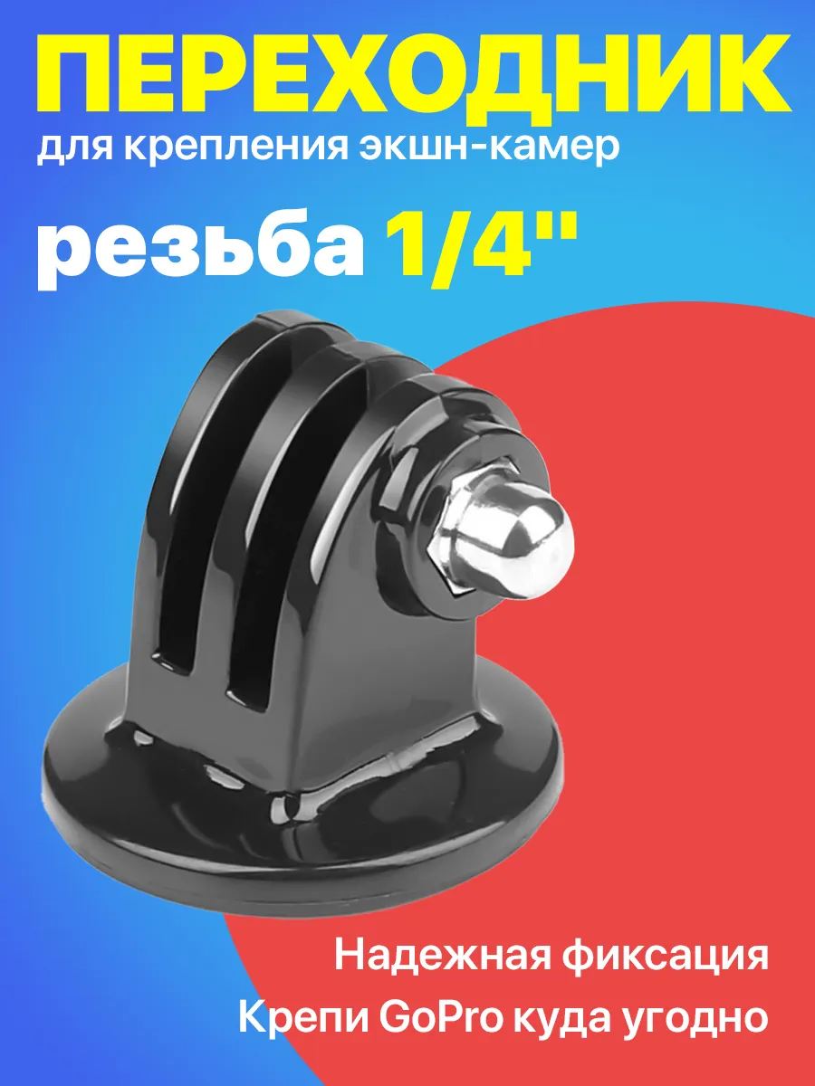 Крепление на штатив с резьбой 1/4 для экшн камер GoPro