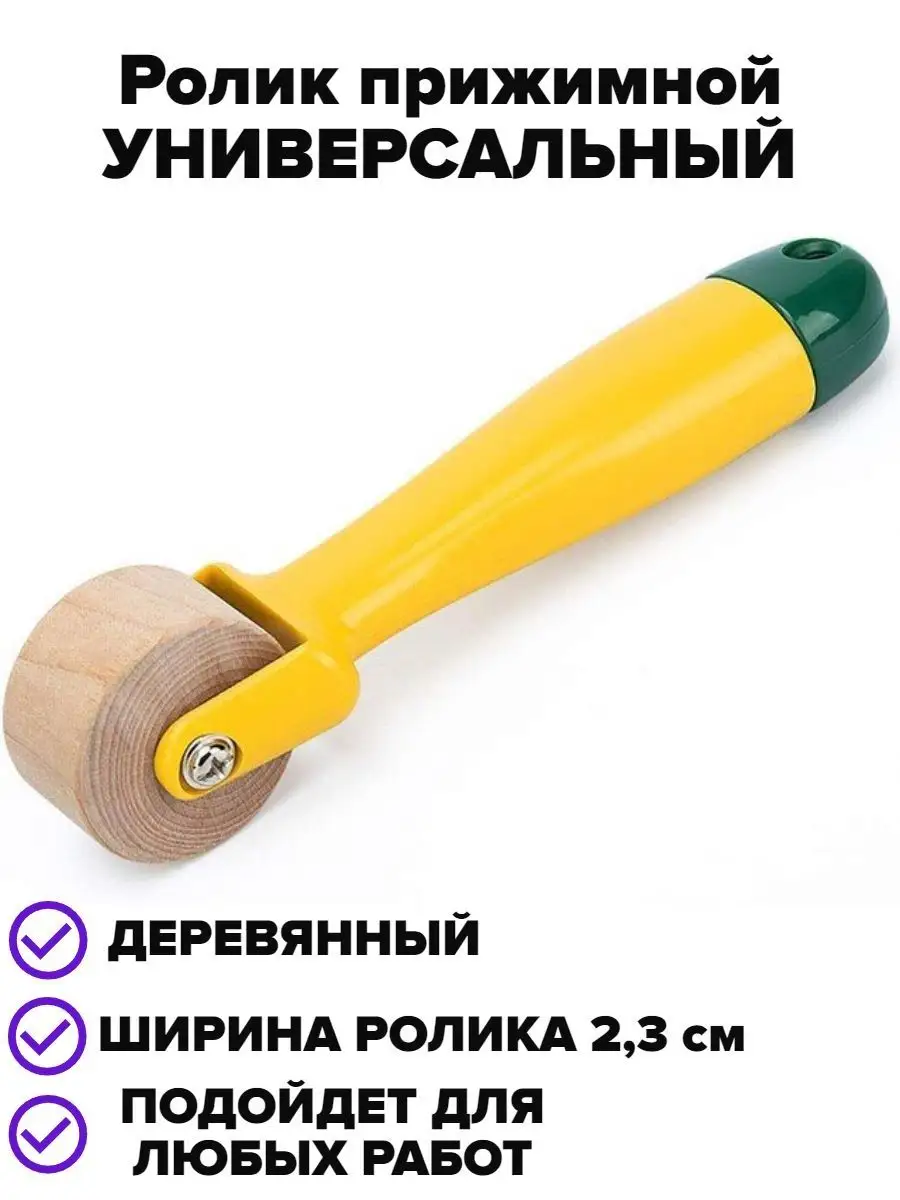 Ролик прижимной для швов, прикаточный валик