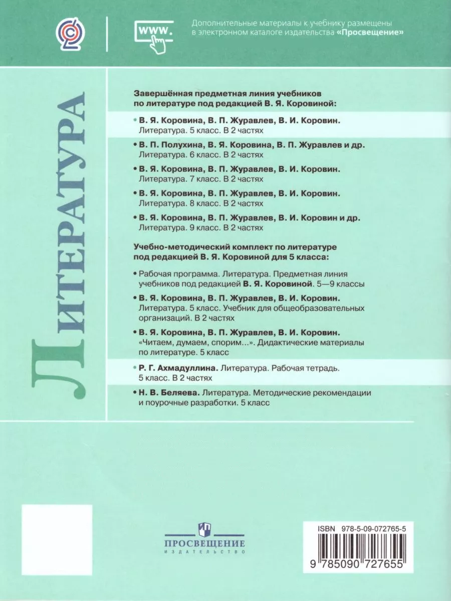 Литература 5 кл Рабочая тетрадь Часть 1 ФГОС Просвещение Шлейф 167154316  купить за 230 ₽ в интернет-магазине Wildberries