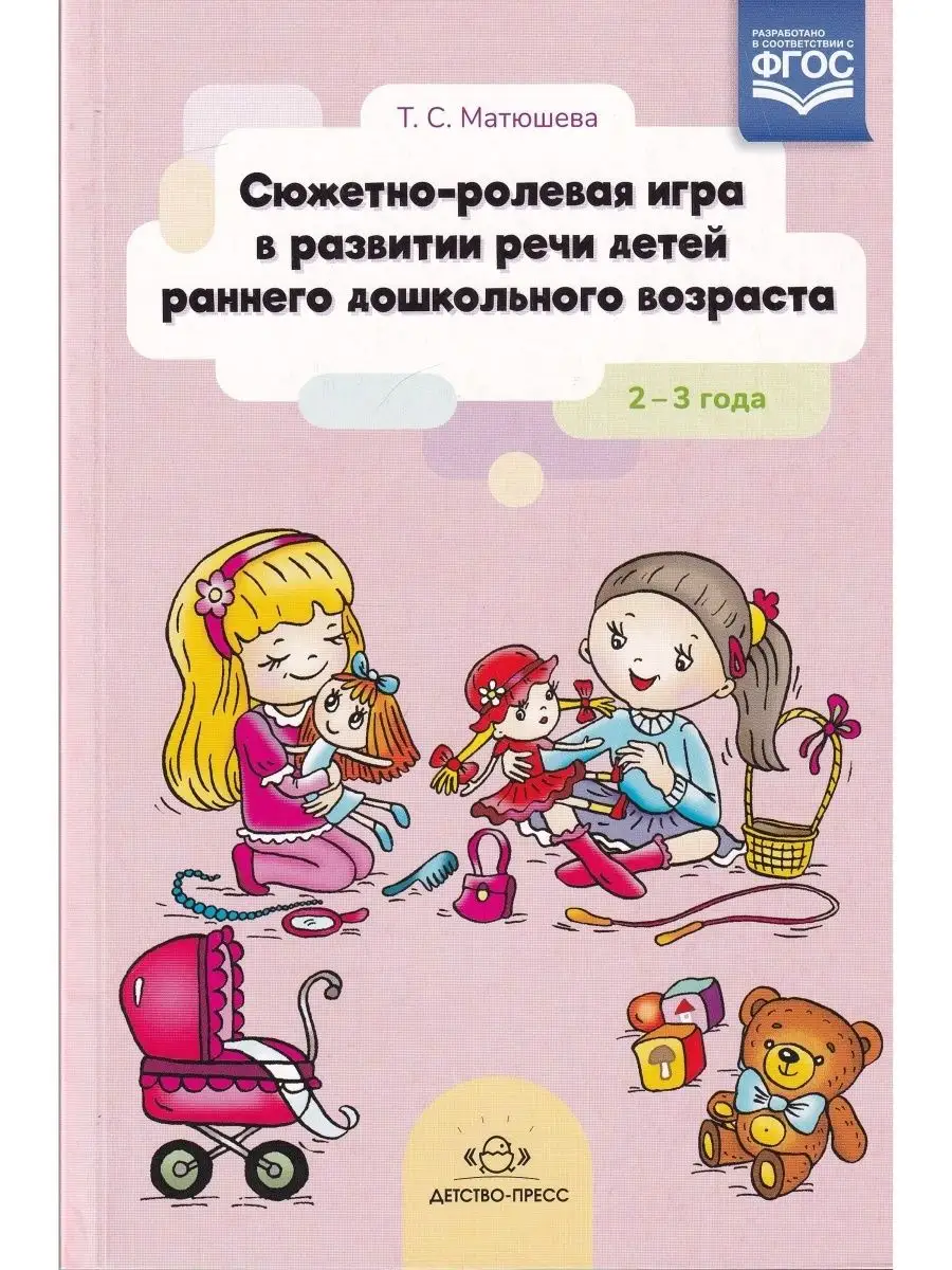 Сюжетно-ролевая игра в развитии речи детей раннего дошкольно