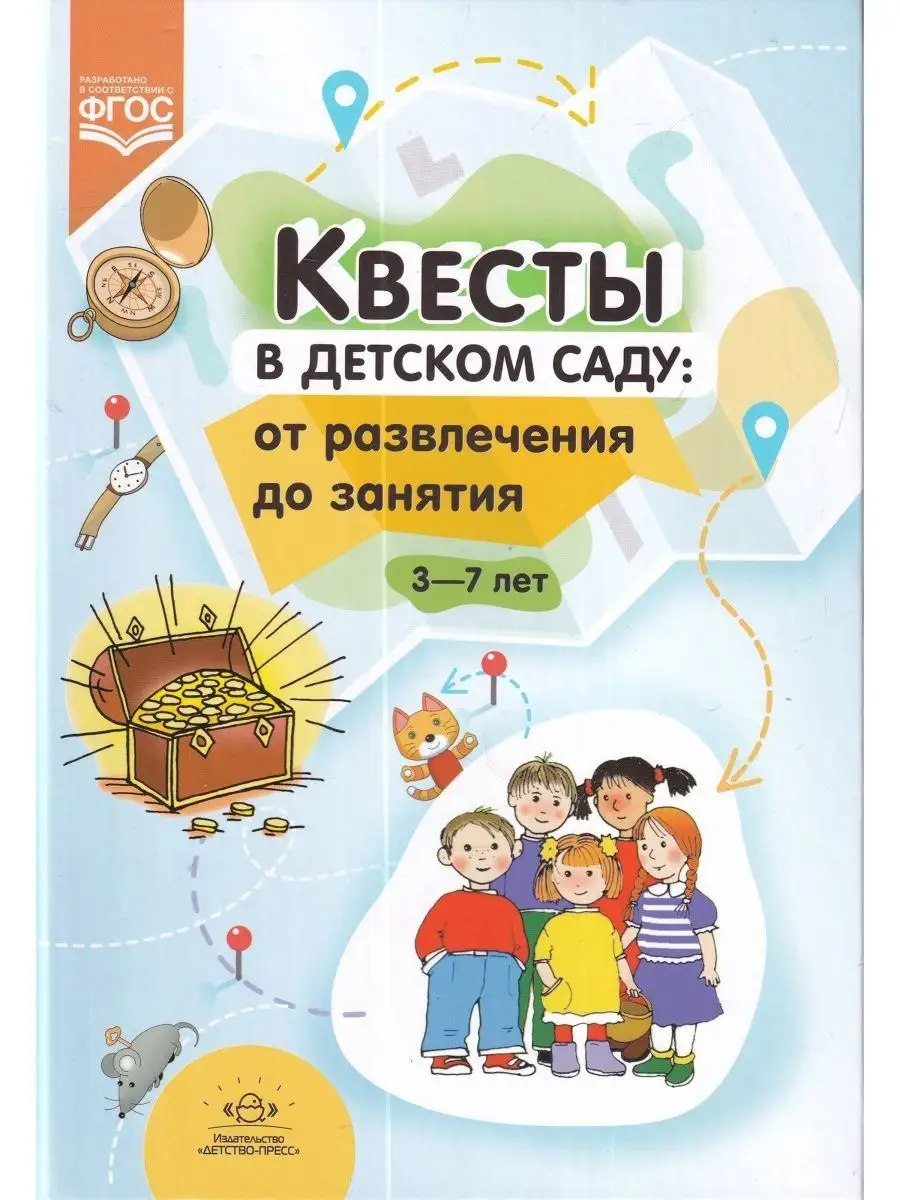 Квесты в детском саду: от развлечения до занятия. 3-7 лет