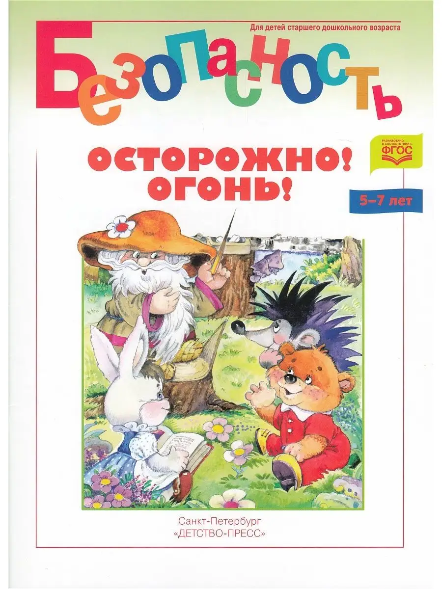 Безопасность. Осторожно! Огонь! Книжка-раскраска. ФГОС