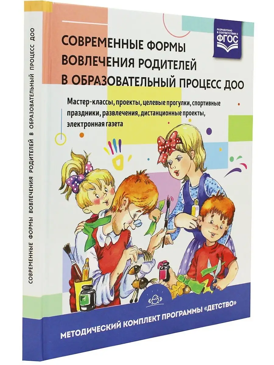 Современные формы вовлечения родителей в образовательный про Детство-Пресс  167155865 купить за 371 ₽ в интернет-магазине Wildberries