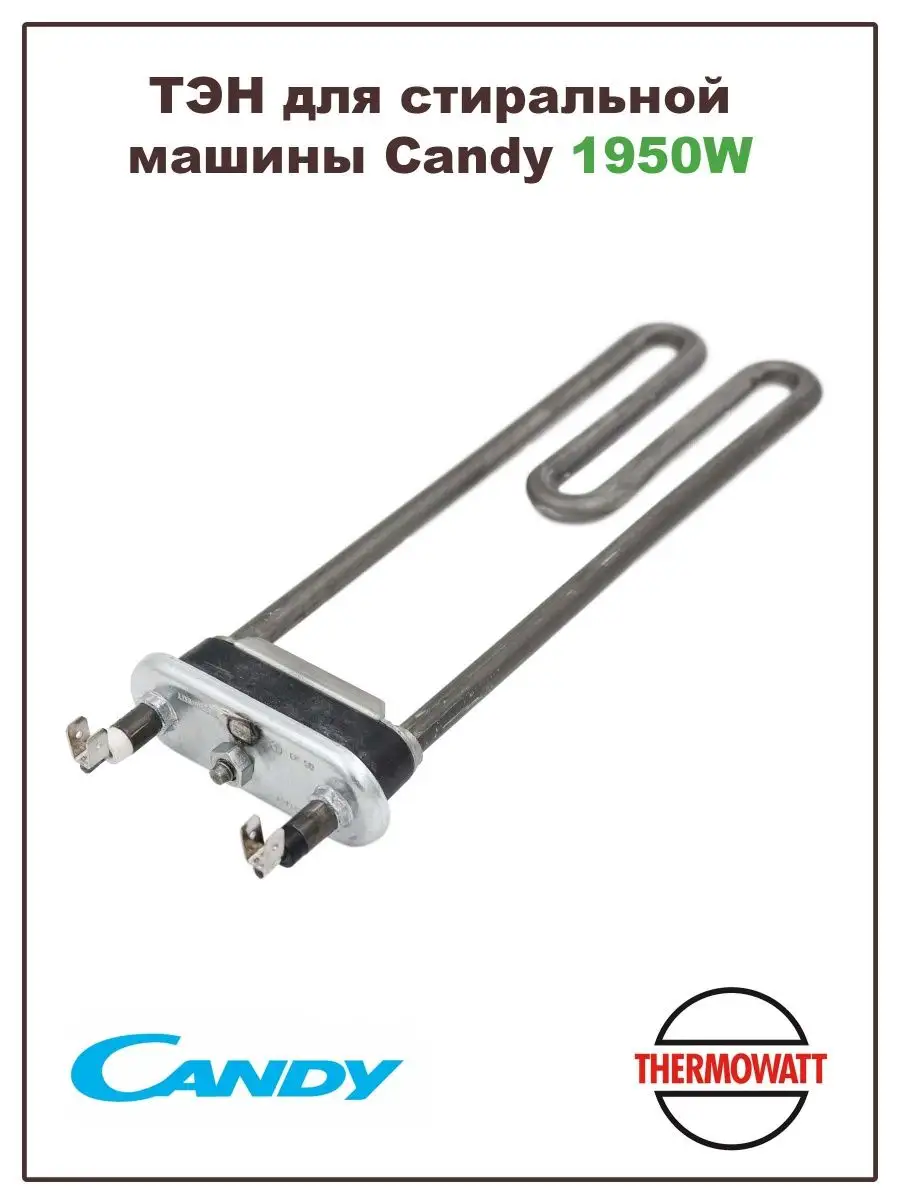 ТЭН для стиральной машины Candy 1950W Candy 167155933 купить за 1 421 ₽ в  интернет-магазине Wildberries