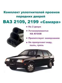 Комплект уплотнителей 2109, 21099 ВАЗ 167155936 купить за 1 663 ₽ в интернет-магазине Wildberries