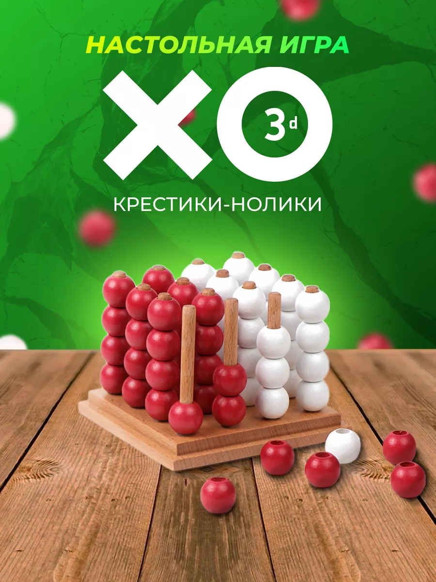 XO3D Настольная логическая игра крестики-нолики 3Д BGP 167156002 купить за  1 383 ₽ в интернет-магазине Wildberries