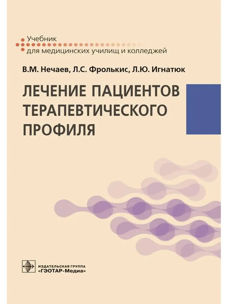 Лечение пациентов терапевтического профиля. Учебник гэотар-медиа 167156454  купить в интернет-магазине Wildberries