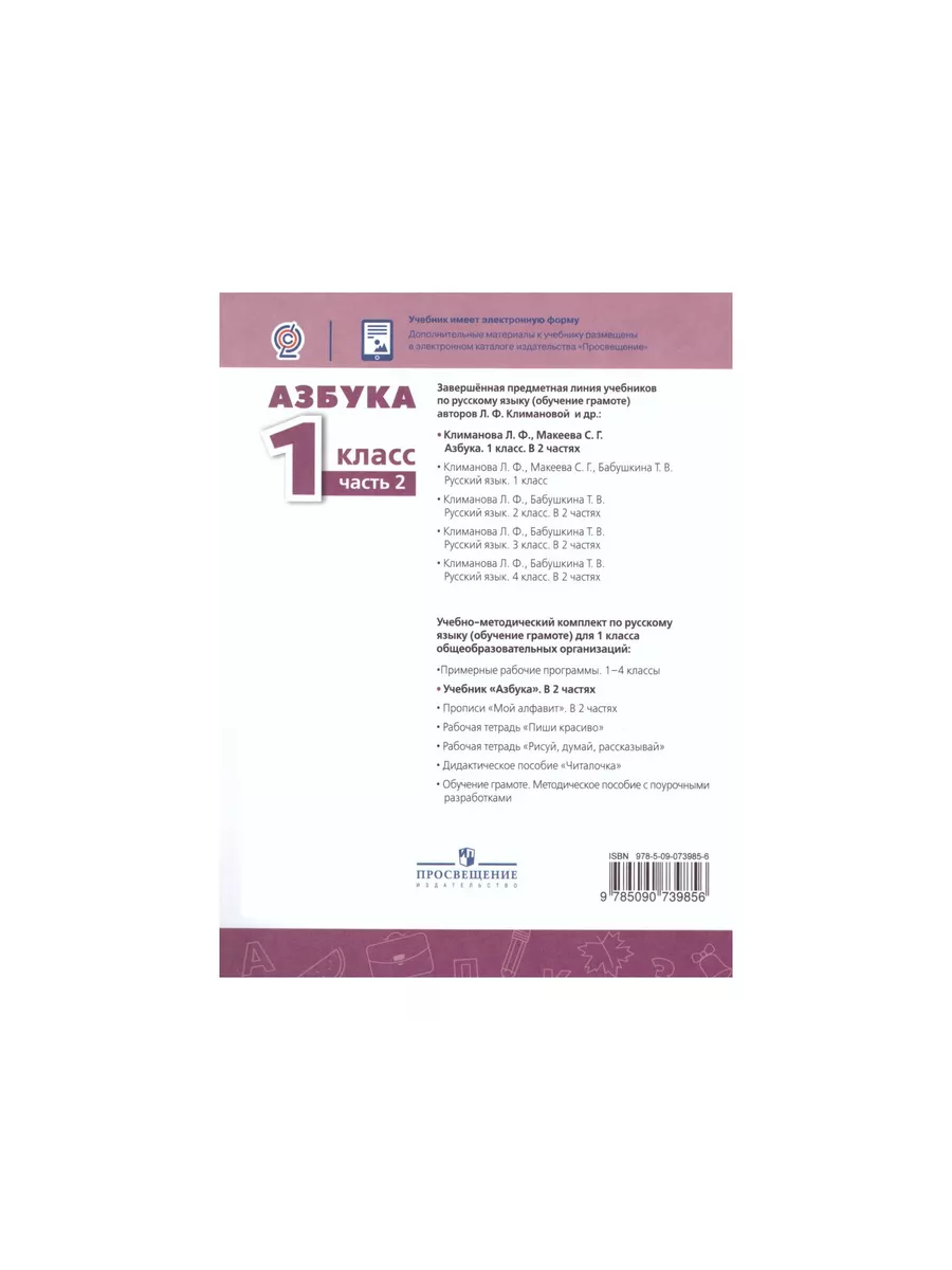 Азбука 1 Учебник Ч 2 Перспектива ФГОС Просвещение ФП 167157106 купить за  464 ₽ в интернет-магазине Wildberries