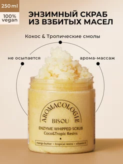 Aromacologie, Взбитый скраб для тела Кокос-Тропические смолы BISOU 167157155 купить за 378 ₽ в интернет-магазине Wildberries