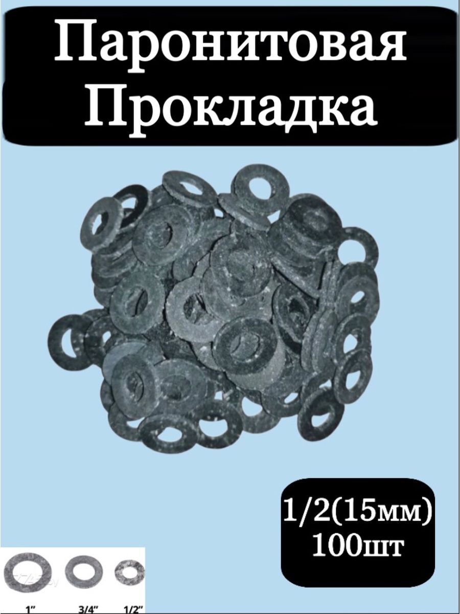 Комплект паронитовых прокладок. Паронитовая прокладка. Паронитовые прокладки. Прокладка паронитовая 3/4. Размеры паронитовых прокладок.