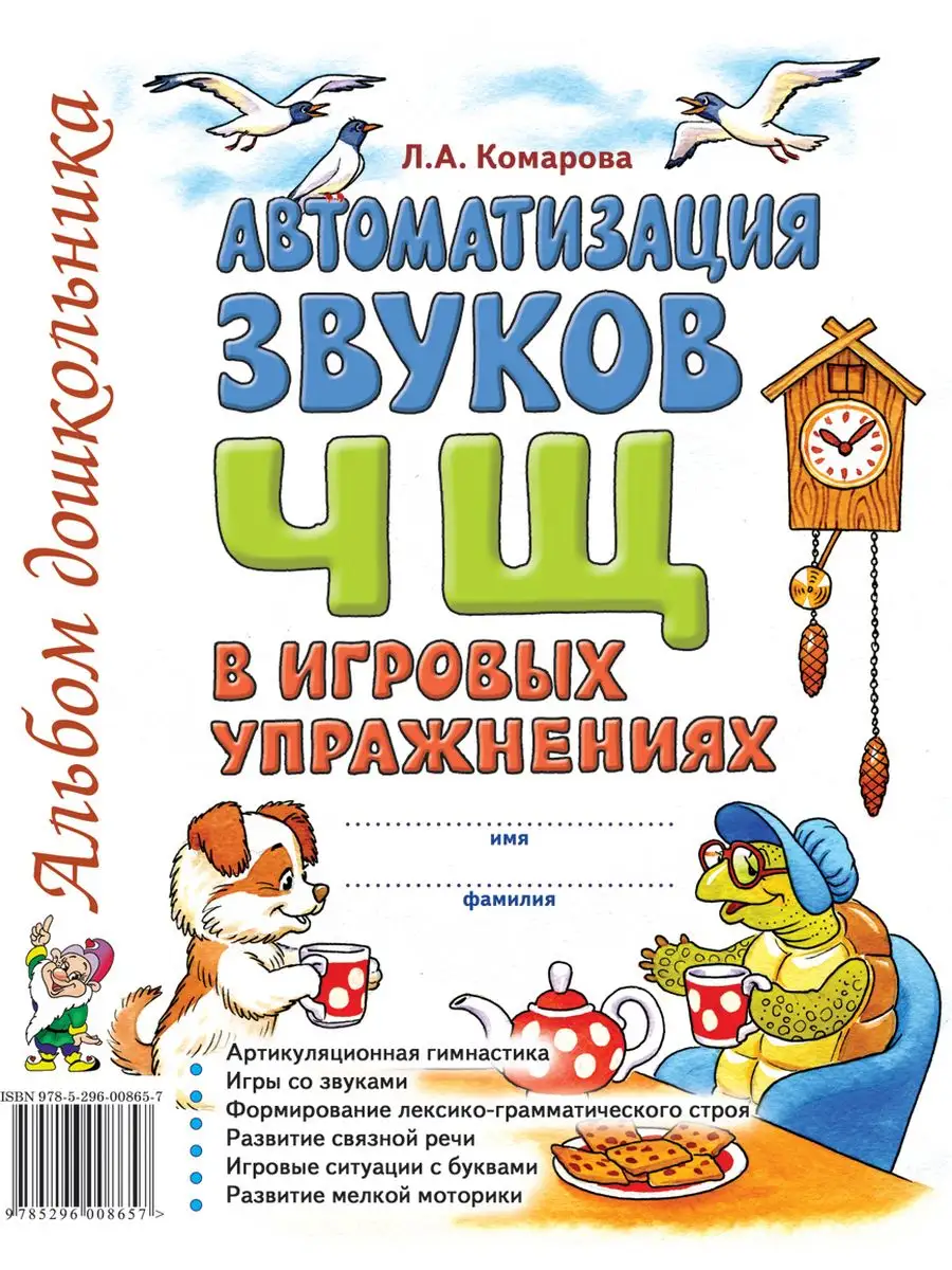 Автоматизация звуков Ч Щ в игровых упражнениях ИЗДАТЕЛЬСТВО ГНОМ 167157826  купить за 168 ₽ в интернет-магазине Wildberries