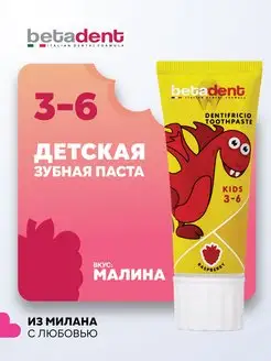 Детская зубная паста KIDS Малина 3-6 с фтором Бетадент 75мл BETADENT 167158037 купить за 484 ₽ в интернет-магазине Wildberries