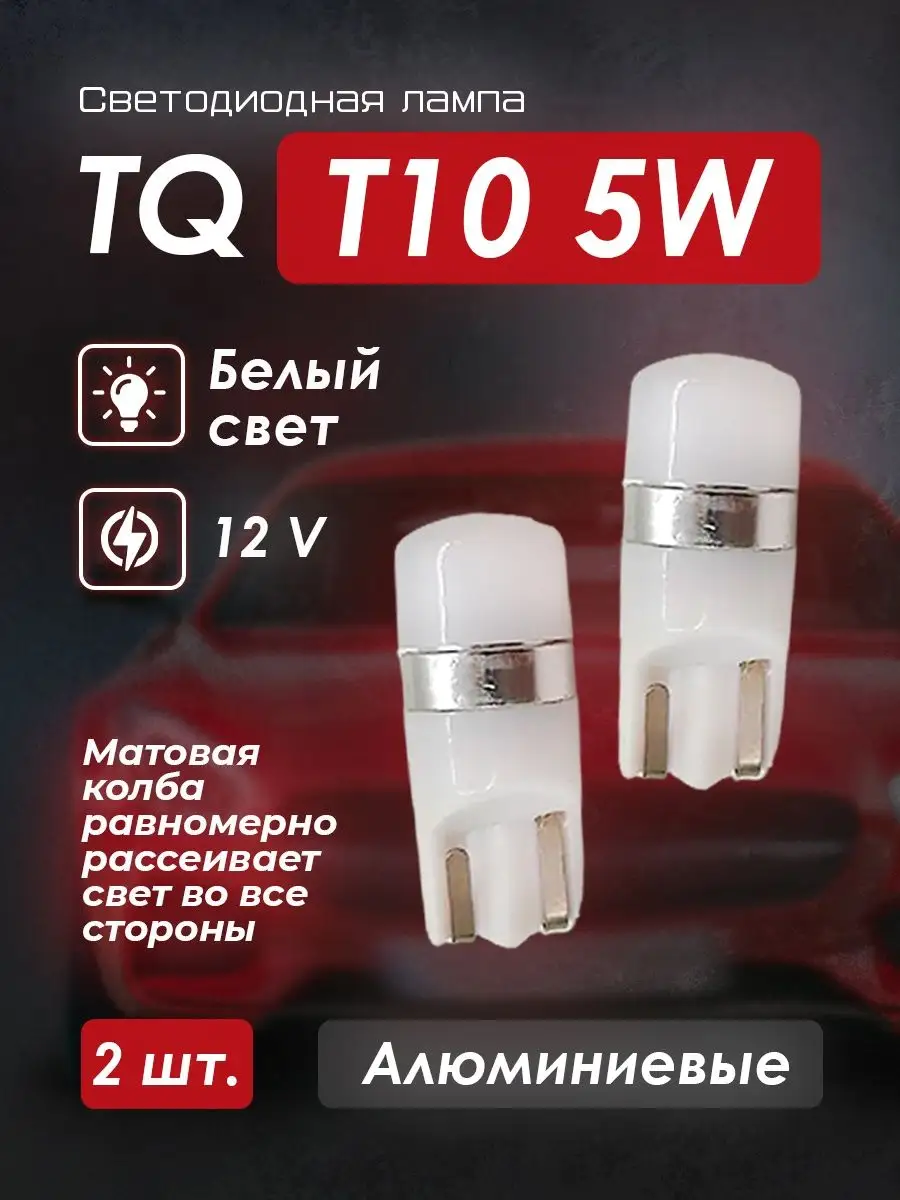 Светодиодные лампы для авто T10 (W5W) белый свет 5W 12V TQ 167158124 купить  за 826 ₽ в интернет-магазине Wildberries