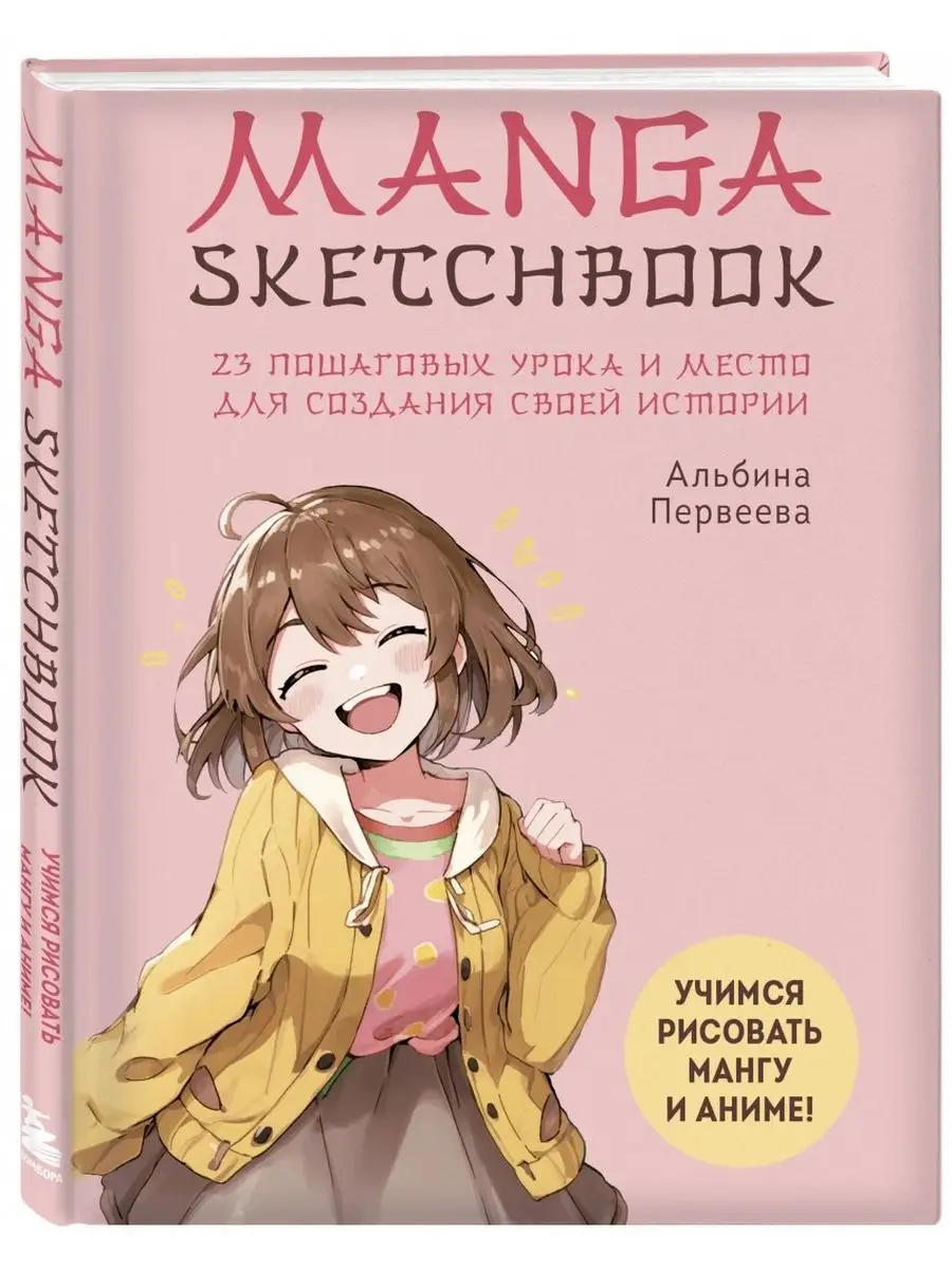 Manga Sketchbook. Учимся рисовать мангу и аниме Эксмо 167158339 купить в  интернет-магазине Wildberries