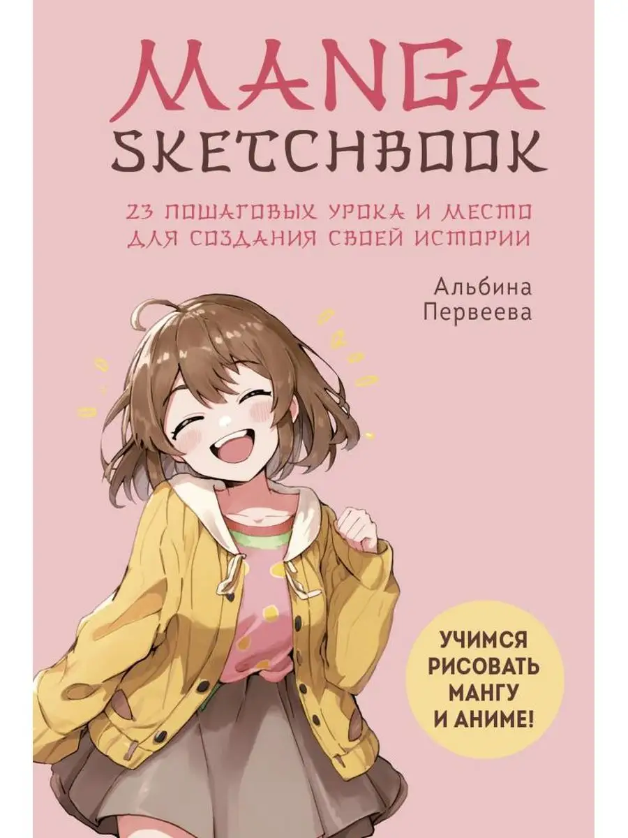 Manga Sketchbook. Учимся рисовать мангу и аниме Эксмо 167158339 купить за  445 ₽ в интернет-магазине Wildberries