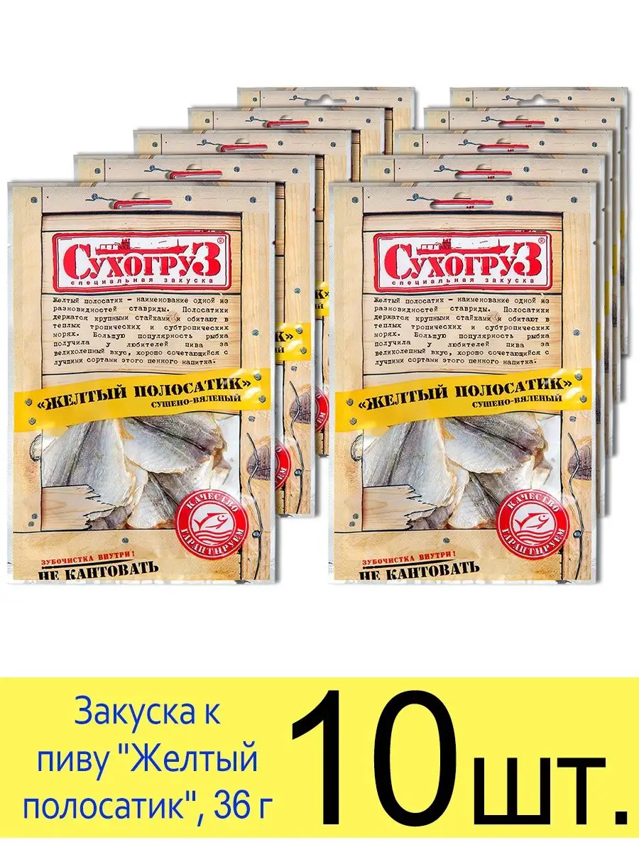 Рыба Желтый полосатик, сушеная вяленая, снеки для пива, 36 г Сухогруз  167158849 купить в интернет-магазине Wildberries