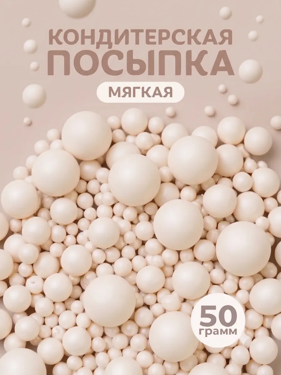 Кондитерская посыпка для выпечки и десертов матовая