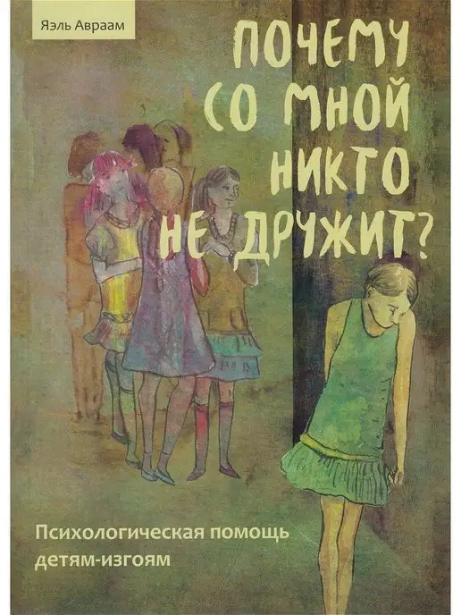 Почему со мной никто не хочет дружить?