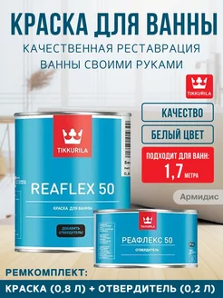 Краска для ванны эмаль Tikkurila Reaflex 50 белая Армидис 167159891 купить за 3 595 ₽ в интернет-магазине Wildberries