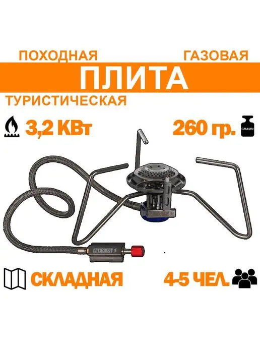 СЛЕДОПЫТ Складная туристическая газовая плитка 3,2 КВт, вариант