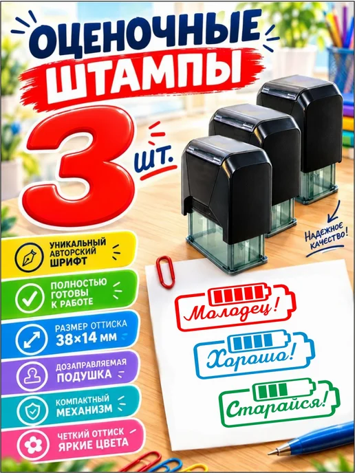 Штампы оценки / оценочные печати / набор уч. power Штампы с оценками для школы. Молодец. Хорошо. Старайся, красный, фото 2