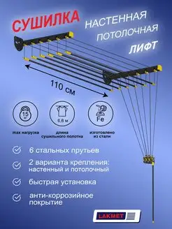 Сушилка для белья Лифт 1,1 м, черная, 6 штанг Lakmet 167163480 купить за 2 476 ₽ в интернет-магазине Wildberries