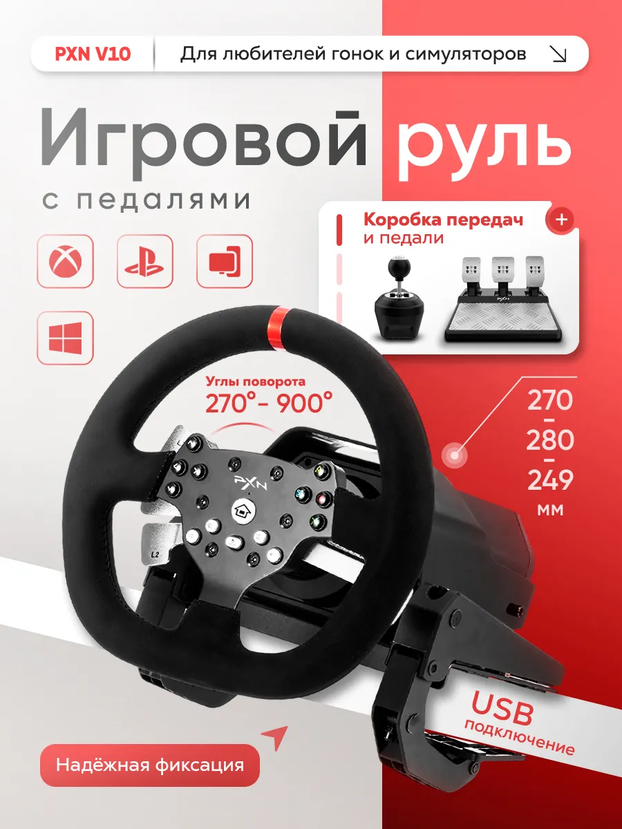 Игровой руль с КПП и педалями V10