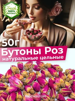 Бутоны роз для чая цельные сушеные 50 г МосЧайТорг 167163702 купить за 199 ₽ в интернет-магазине Wildberries