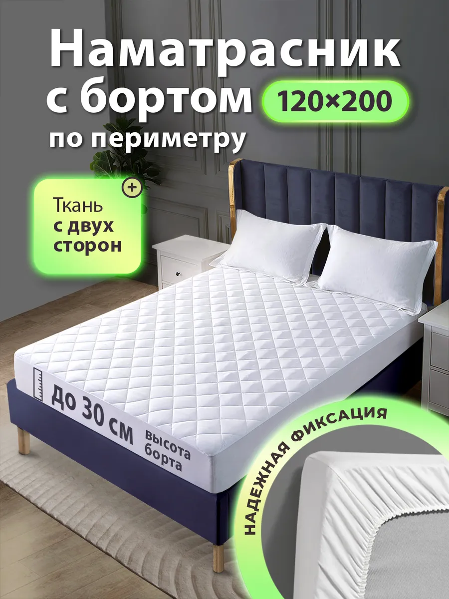 Наматрасник 120х200 см на резинке