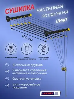 Сушилка для белья Лифт 1,0 м, черная, 6 штанг Lakmet 167163973 купить за 2 476 ₽ в интернет-магазине Wildberries