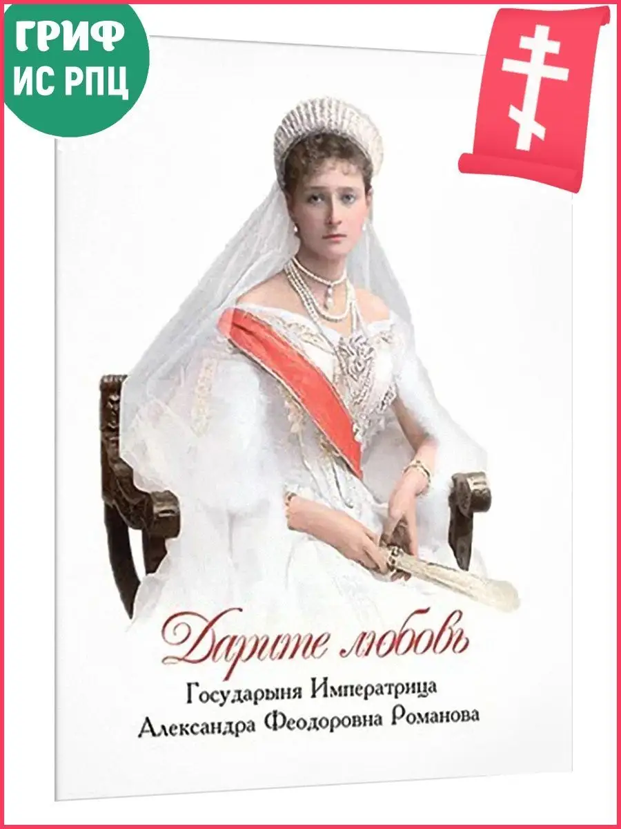 Дарите любовь. Императрица Александра Феодоровна